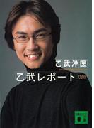 乙武レポート2003年版(講談社文庫)