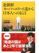 北朝鮮スーパーエリート達から日本人への伝言(講談社＋α新書)