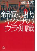 新版・現代ヤクザのウラ知識(講談社＋α文庫)