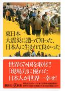 東日本大震災に遭って知った、日本人に生まれて良かった(講談社＋α新書)
