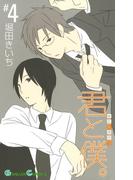 君と僕。 4巻(ガンガンコミックス)