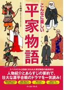 こんなに楽しい平家物語(イースト雑学シリーズ)