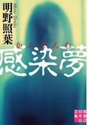 感染夢(実業之日本社文庫)