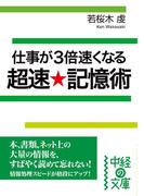 仕事が3倍速くなる　超速★記憶術(中経の文庫)