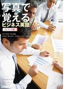 写真で覚えるビジネス英語［オフィス編］(中経出版)