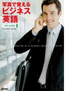 写真で覚えるビジネス英語［海外出張編］(中経出版)