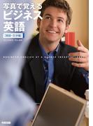 写真で覚えるビジネス英語［商談・交渉編］(中経出版)