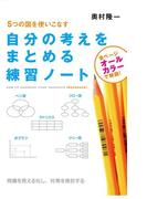 自分の考えをまとめる練習ノート(中経出版)
