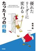 優れたリーダーに変わる　たった１つの行動(中経出版)