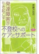 発達障害が引き起こす不登校へのケアとサポート(ヒューマンケアブックス)