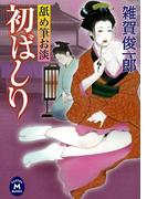 舐め筆お淡 初ばしり(学研Ｍ文庫)