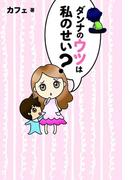 ダンナのウツは私のせい？