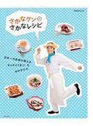 さかなクンのさかなレシピ