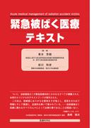 緊急被ばく医療テキスト