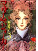 マダム・ジョーカー 3(ジュールコミックス)