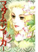 マダム・ジョーカー 4(ジュールコミックス)