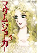 マダム・ジョーカー 5(ジュールコミックス)