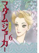 マダム・ジョーカー 6(ジュールコミックス)