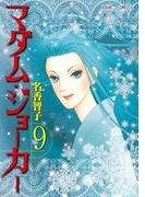 マダム・ジョーカー 9(ジュールコミックス)