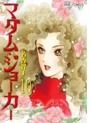 マダム・ジョーカー 10(ジュールコミックス)