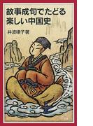 故事成句でたどる楽しい中国史(岩波ジュニア新書)