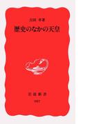 歴史のなかの天皇(岩波新書)