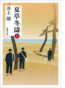 夏草冬濤（上）