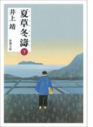 夏草冬濤（下）