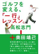ゴルフを変える、「一行」レッスン。