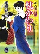 舐め筆お淡 枕かわり(学研Ｍ文庫)