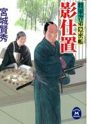 将軍舎弟隠密帳 影仕置(学研Ｍ文庫)