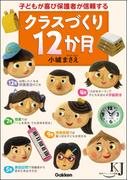 クラスづくり12か月(教育ジャーナル選書)