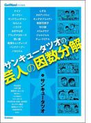 サンキュータツオの芸人の因数分解