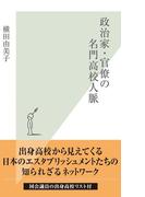 政治家・官僚の名門高校人脈(光文社新書)