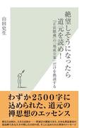 絶望しそうになったら道元を読め！～『正法眼蔵』の「現成公案」だけを熟読する～(光文社新書)