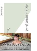 おひとり温泉の愉しみ(光文社新書)