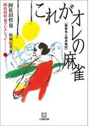 阿佐田哲也コレクション7　これがオレの麻雀