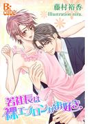 若社長は裸エプロンがお好き(B-cube)