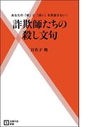 詐欺師たちの殺し文句