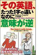 その英語、たった1字の違いなのに意味が逆