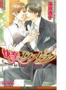 快楽エスプレッソ【イラスト入り】(ビーボーイノベルズ)