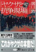 「ヤクザと抗争現場」　溝口敦の極私的取材帳(講談社＋α文庫)