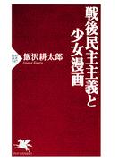 戦後民主主義と少女漫画(PHP新書)