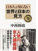 日本人が知らない世界と日本の見方