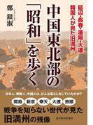 中国東北部の「昭和」を歩く