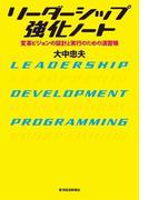 リーダーシップ強化ノート