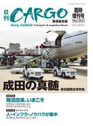日刊ＣＡＲＧＯ臨時増刊号「成田の真髄」