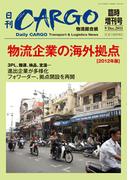 日刊ＣＡＲＧＯ臨時増刊号「物流企業の海外拠点」【2012年版】