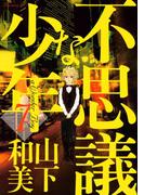 不思議な少年（７）