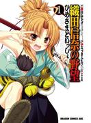 織田信奈の野望　ひめさまといっしょ(1)(ドラゴンコミックスエイジ)